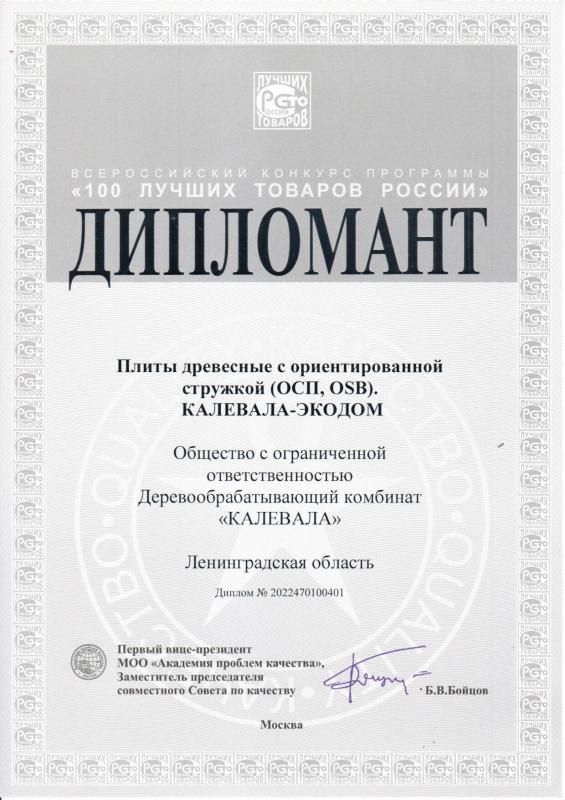 Диплом 100 лучших Товаров России